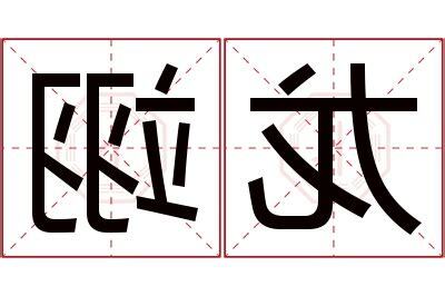 翊 名字